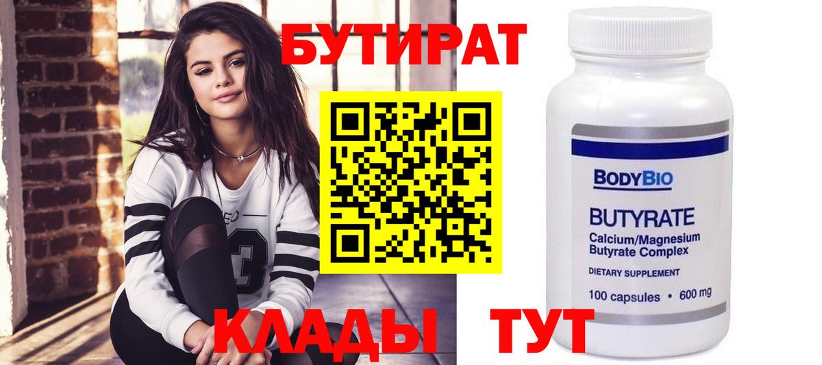 Бутират бутик  Вязьма 