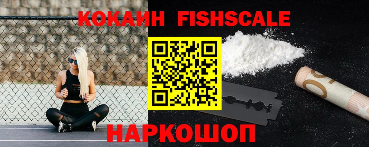КОКАИН FishScale  КОКАИН Columbia  Вязьма 