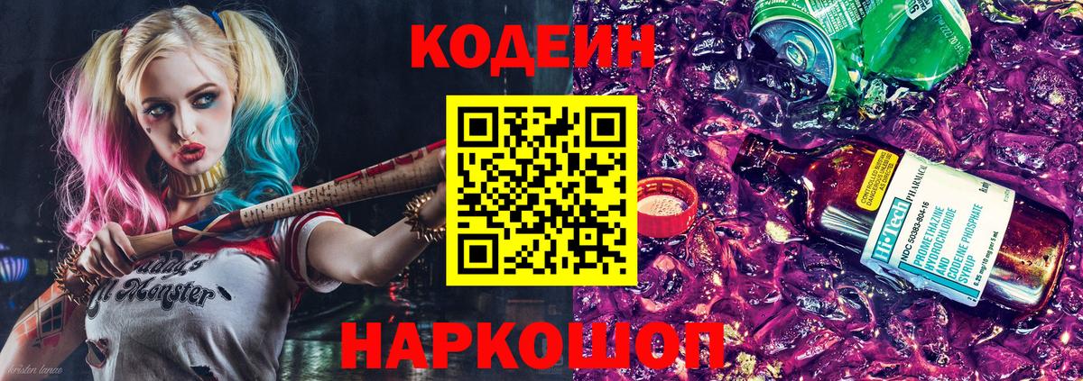 Кодеин Purple Drank Вязьма